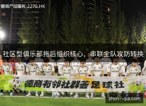 社区型俱乐部拖后组织核心，串联全队攻防转换