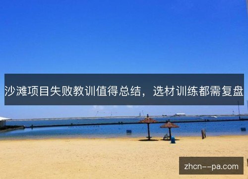 沙滩项目失败教训值得总结，选材训练都需复盘