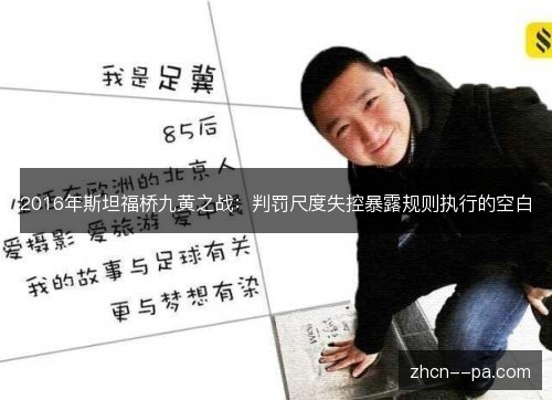 2016年斯坦福桥九黄之战：判罚尺度失控暴露规则执行的空白